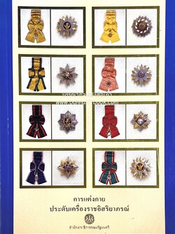 การแต่งกายประดับเครื่องราชอิสริยาภรณ์ โดย สำนักเลขาธิการคณะรัฐมนตรี.