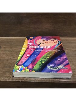 Bad Habit ร้ายแค่รัก ... ปลายน้ำ (มือสอง) นิยาย โรมานซ์ ทำมือ