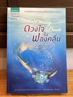 ดวงใจในฟองคลื่น ... โนรา รอเบิร์ตส เขียน (มือหนึ่ง) เกรดบี นิยายรัก นิยายแปล