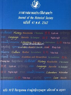 วารสารสมาคมประวัติศาสตร์ ฉบับที่ 41 พ.ศ.2562 (ฉบับท่านผู้หญิงวรุณยุพา สนิทวงศ์ ณ อยุธยา) โดย : สมาคมประวัติศาสตร์ฯ.