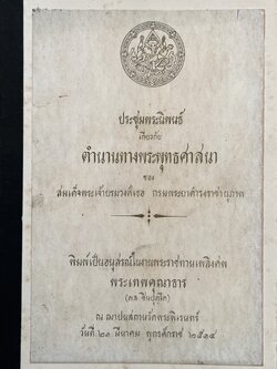 ตำนานทางพระพุทธศาสนา ประชุมพระนิพนธ์กรมพระยาดำรงราชานุภาพ หนังสืออนุสรณ์พระเทพคุณาธาร (ผล ชินปุตโต) อดีตเจ้าอาวาสวัดพระพิเรนเทร์.