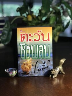 ตะวันชิงพลบ ผู้เขียน: โบตั๋น สำนักพิมพ์สุวีริยาสาส์น H11