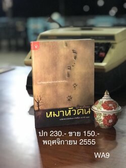 หมาหัวคน ผู้เขียน วิภาส ศรีทอง สำนักพิมพ์มติชน