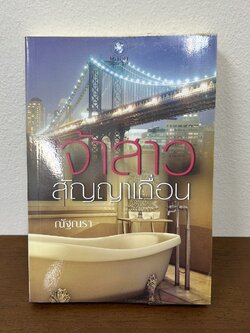 เจ้าสาวสัญญาเถื่อน ... ณัฐณรา (มือสอง) นิยาย โรมานซ์ พลอยวรรณกรรม