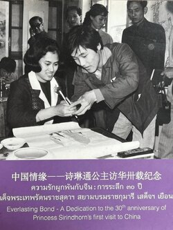 ความรักความผูกพันกับจีน : การระลึก ๓๐ ปี สมเด็จพระเทพรัตนราชสุดาฯ เสด็จเยือนจีน (รวมภาพประวัติศาสตร์) สำนักข่าวซินหัว.