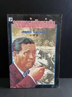 สฤษดิ์ ธนะรัชต์ จอมพลผู้พลิกแผ่นดิน โดย : เพลิง ภูผา.