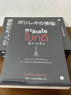 กาลิเลโอไขคดียุ่งเหยิง ... ฮิงาชิโนะ เคโงะ Keigo Higashino (มือหนึ่งซีล) นิยายแปล วรรณกรรมแปล