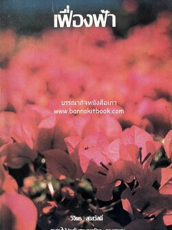 เฟื่องฟ้า โดย : วิจิตร สุขสวัสดิ์ ชมรมไม้ประดับสวนจตุจักร.