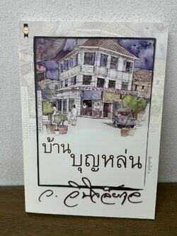 บ้านบุญหล่น ... ว.วินิจฉัยกุล (มือสอง) นิยาย โรแมนติก เพื่อนดี