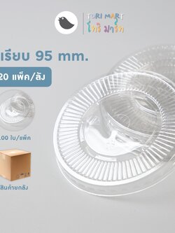 Toripac ยกลัง ฝาเรียบ PET ปาก 95 มม. เจาะรู (2,000ใบ/ลัง)