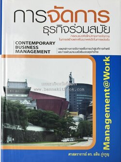 การจัดการธุรกิจร่วมสมัย (Contemporary business management) โดย : ดร.ผลิน ภู่เจริญ คณะบริหารธุรกิจ สถาบันบัณฑิตพัฒนบริหารศาสตร์.