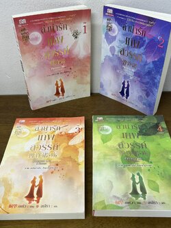 ลำนำรักเทพสวรรค์ ภาคแรก เล่ม 1-4 จบ ... ถงหัว (มือสอง) แปลจีน นิยาย สยามอินเตอร์