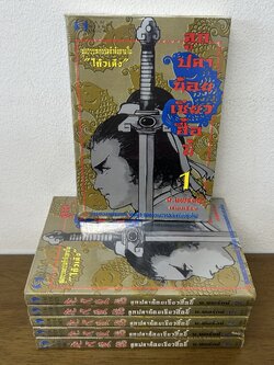 ลูกปลาน้อย เซียวฮื้อยี้ เล่ม 1-6 จบ ครบชุด ... น.นพรัตน์ เรียบเรียง (มือสอง) นิยาย แปลจีน กำลังภายใน SIAM INTER