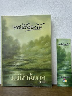 ทางไร้ดอกไม้ ... ว.วินิจฉัยกุล (มือสอง) นิยายรัก โรแมนติก เพื่อนดี