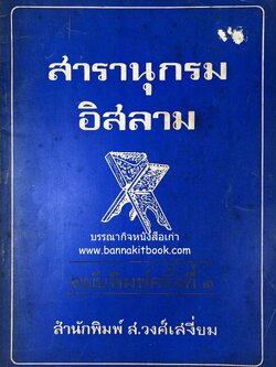 สารานุกรมอิสลาม ฉบับพิมพ์ครั้งที่ ๑ โดย : สำนักพิมพ์ ส.วงศ์เสงี่ยม.