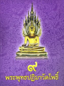 ๙ พระพุทธปฏิมาวัดโพธิ์ โดย : รองศาสตราจารย์ ดร.ศานติ ภักดีคำ.