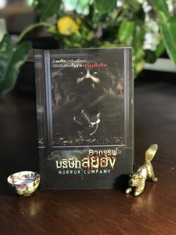 อาถรรพ์บริษัทสยอง (Horror Company) ผู้เขียน: รวมนักเขียนกลุ่ม Sofa Publishing สำนักพิมพ์: Sofa Publishing ➡️ H9