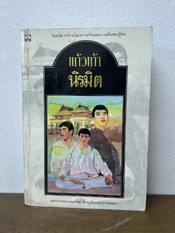 นิรมิต ... แก้วเก้า (มือสอง) นิยายรัก ดอกหญ้า