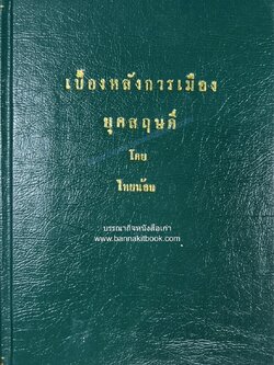 เบื้องหลังการเมืองยุคสฤษดิ์ โดย : ไทยน้อย (เสลา เลขะรุจิ) อดีตบรรณาธิการหนังสือพิมพ์เกียรติศักดิ์**หนังสือหายาก.