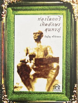 ท่องโลกกวี เทิดอักษร สุนทรภู่ โดย : ภิญโญ ศรีจำลอง.