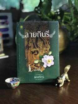 ลายกินรี ชุด นักสืบสตรีศรีอยุธยา ผู้เขียน: พงศกร สำนักพิมพ์: กรู๊ฟ พับลิชชิ่ง ➡️H17