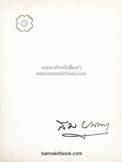 โคลงทายและวิสัชนา (คำโคลงปริศนาธรรม/คติธรรม พร้อมคำอธิบาย) / เจ้าพระยามหาเสนา (บุนนาค) โดย : พระยาโกมารกุลมนตรี (ชื่น) โกมารกุล ณ นคร.