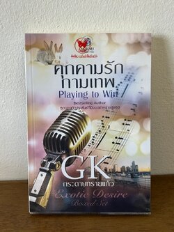 คุกคามรักกามเทพ ... กระดาษทรายแก้ว (มือสอง) นิยาย โรมานซ์ พลอยวรรณกรรม