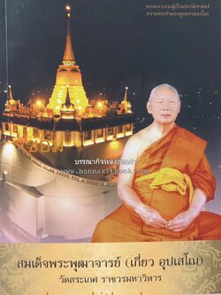 สมเด็จพระพุฒาจารย์ (เกี่ยว อุปเสโณ) พระมหาเถระผู้เป็นประวัติศาสตร์ความทรงจำพระพุทธศาสนาโลก หนังสืออนุสรณ์พระราชทานเพลิงศพ.