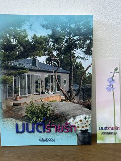 มนต์ร่ายรัก ... กลีบลำดวน (มือสอง) นิยาย โรมานซ์ ทำมือ