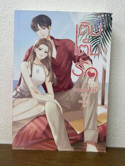 เติมเต็มรัก ... FURENDO-45 (มือสอง) นิยายรัก โรแมนติก