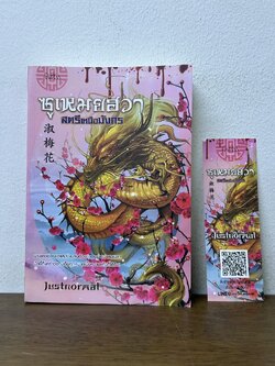 ซูเหมยฮวา สตรีเหนือมังกร ... Justnormal (มือสอง) นิยาย โรแมนติก จีนโบราณ Princess