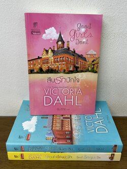 ชุด พี่น้องโดโนแวน 3 เล่ม - สืบรักปักใจ ดวงใจนี้ยังมีรัก หัวใจไม่เคยลืม ... Victoria Dahl (มือสอง) นิยาย แก้วกานต์