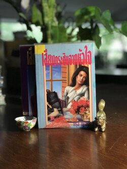 เสียงกระซิบจากหัวใจ (ปกอ่อน 2 เล่มจบ) ผู้เขียน: กรุง ญ. ฉัตร สำนักพิมพ์ศิลปาบรรณาคาร | H6