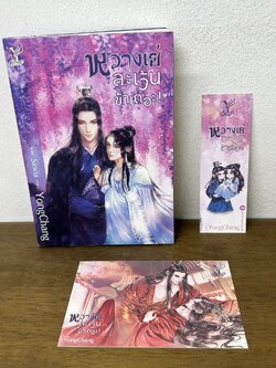 [YAOI] หวางเย่ ละเว้นข้าเถอะ ... หย่งช่าง (มือสอง) นิยายวาย DEEP