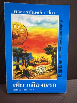 เที่ยวเมืองนรก โดย : พระอรหันต์จี้กง.