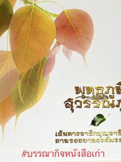 พุทธภูมิ-สุวรรณภูมิ (ภาพถ่ายสังเวชนียสถานของพระบรมศาสดา) โดย : พันโทหญิง ศศิวาศน์ ศรีเนธิยานันท์.