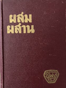 ผสมผสาน โดย : น.ม.ส. (กรมหมื่นพิทยาลงกรณ) รวมเรื่องวิชาการหนังสือและประชาธิปไตย ในหนังสือพิมพ์ประมวญวัน.