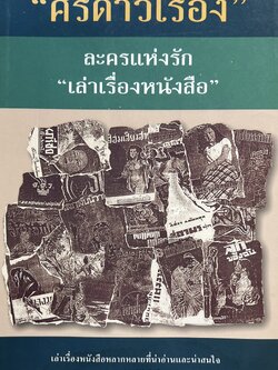 เล่าเรื่องหนังสือ ละครแห่งรัก โดย : ‘ศรีดาวเรือง‘ (ประวัตินักเขียน นักประพันธ์).