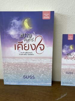 ตราบจันทร์เคียงใจ ... ธมธร (มือสอง) นิยาย โรแมนติก ดีต่อใจ