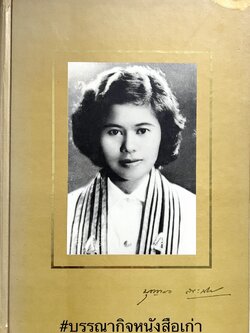 หนังสืออนุสรณ์อาจารย์บุญทอง สุขะนันท์ อดีตอาจารย์โรงเรียนวรนารีเฉลิม จังหวัดสงขลา / โรงเรียนโยธินบูรณะ กทม.