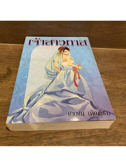 เจ้าสาวทาส ... ปายฝน กัณธิขา (มือสอง) นิยาย โรมานซ์