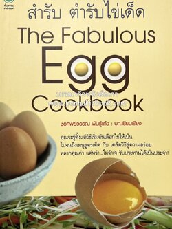 สำรับตำรับไข่เด็ด (The Fabulous : EGG Cookbook) โดย : ช่อทิพยวรรณ พันธุ์แก้ว.