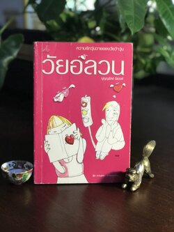 วัยอลวน ผู้เขียน: บุญญรักษ์ นิลวงศ์ สำนักพิมพ์: อัลฟ่า พับลิชชิ่ง ➡️H5