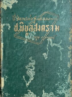 ชีวิตการต่อสู้ของจอมพล ป. พิบูลสงคราม โดย : จรูญ กุวานนท์**หนังสือหายาก.