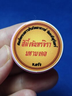 สีผึ้งจันทร์จิรา มหามงคล อาจารย์เหลี้ยม นาโยง สำนักไชยมงคล จ.ตรัง (ฆราวาสสายเขาอ้อ)