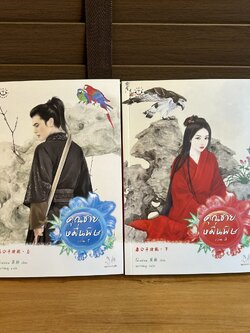ชุด คุณชายหมื่นพิษ เล่ม 1-2 จบ ครบชุด ... โม่เหยียน เขียน หยกชมพู แปล (มือสอง) แปลจีน นิยาย แจ่มใส มากกว่ารัก
