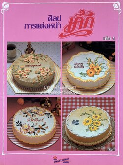 ศิลปการแต่งหน้าเค้ก โดย : โรงเรียนสอนการผลิตอาหารและขนมมาตรฐานยูเอฟเอ็ม (UFM).