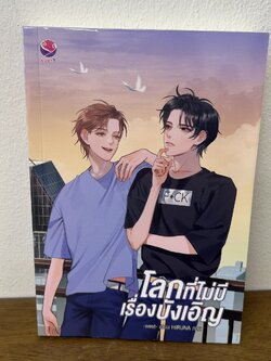 [YAOI] โลกที่ไม่มีเรื่องบังเอิญ ... west (มือสอง) นิยายวาย everY