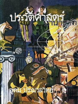 ประวัติศาสตร์นานาชาติ โดย : อุดม ประมวลวิทย์.