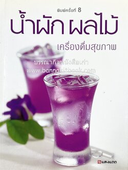 น้ำผักและผลไม้ สูตรการทำน้ำผัก ผลไม้ตามฤดูกาล เพื่อสุขภาพ โดย : สำนักพิมพ์แสงแดด.